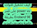 كيف تشغيل قنوات Power Vu على قمر Eroberd 9E بطريقة خاصة وتعريف المزيد عن Power Vu 