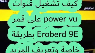 كيف تشغيل قنوات power vu على قمر Eroberd 9E بطريقة خاصة وتعريف المزيد عن power vu screenshot 1