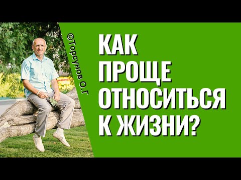 Как не зацикливаться на мелочах и проще относиться к жизни? Торсунов лекции.