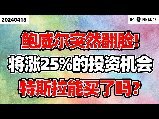 鲍威尔态度突然转鹰 ； 特斯拉能买入吗? ；花旗推荐的投资机【2024/4/16】美股 | 投资 | 股票 | 猴哥财经