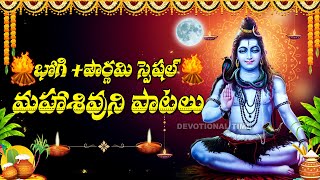 BHOGI   POURNAMI SPECIAL - LORD SHIVA BHAKTI SONGS | TELUGU DEVOTIONAL SONGS | SHIVUNI PATALU 2025