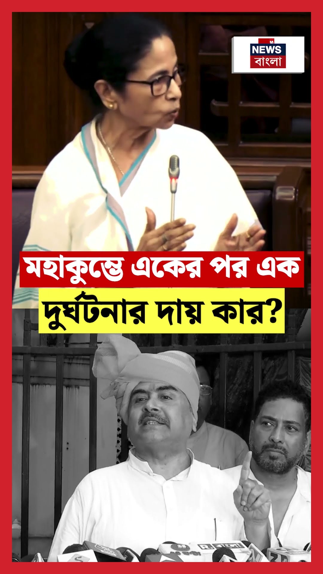 Mahakumbh এ একের পর এক দুর্ঘটনার দায় কার? প্রশ্ন Mamata Banerjee র | #shorts