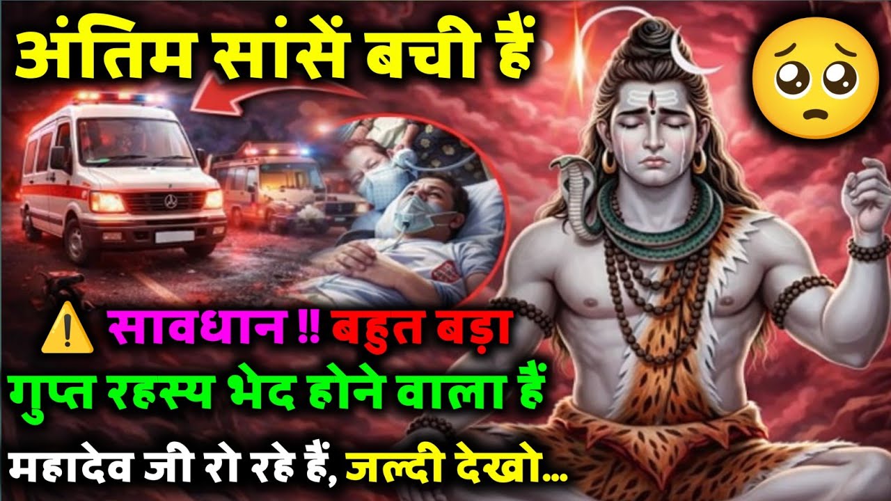 ⚠️सावधान !! 🥺 अंतिम सांस बच्ची है, 🔱 बहुत बड़ा गुप्त रहस्य भेद होने वाला है, 😱 जल्दी देखो...