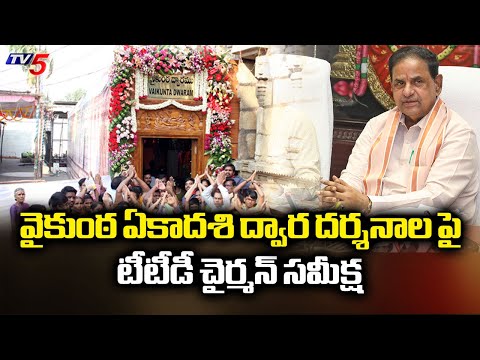 TTD Chairman BR Naidu review On Vaikuntha Ekadashi Dwar Darshan | TV5 News - TV5NEWS