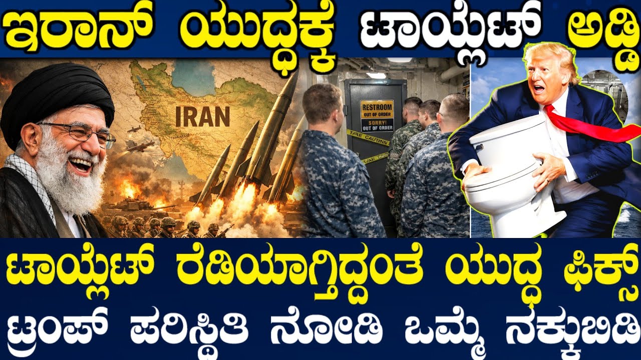 ಇರಾನ್ ನಲ್ಲಿ ಮತ್ತೆ ಭುಗಿಲೆದ್ದ ಪ್ರತಿಭಟನೆ ! ಟ್ರಂಪ್ ಯುದ್ಧಕ್ಕೆ ಟಾಯ್ಲೆಟ್ ಅಡ್ಡಿ ! ಗುರುವಾರದ ಡೆಡ್ ಲೈನ್ !