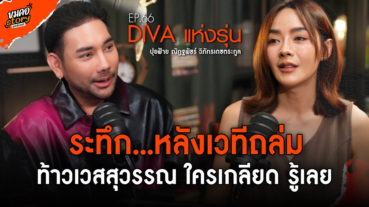 [ขมคอ Story Podcast] EP.66  “ปุยฝ้าย ณัฎพัชร์”