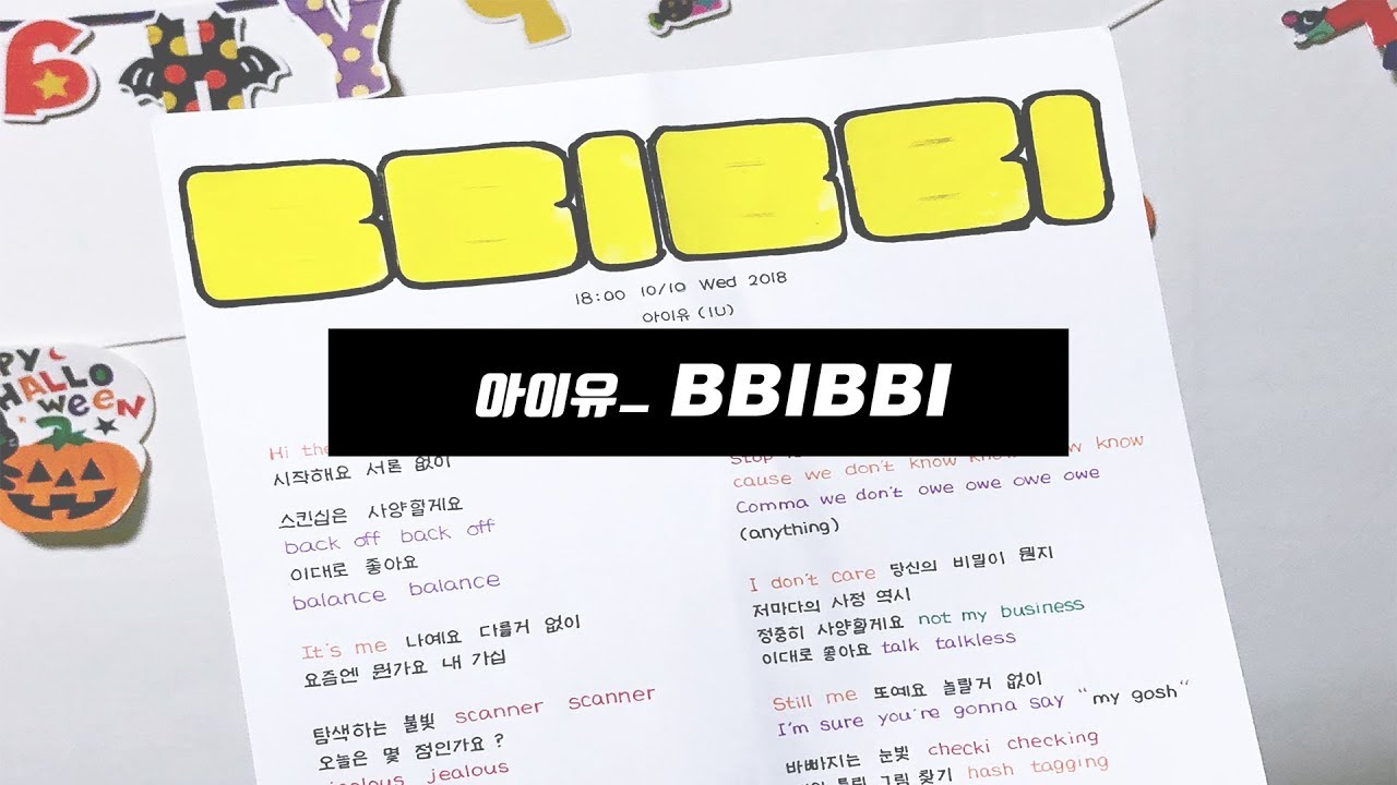 [k-pop lyrics] 아이유(IU)_삐삐 가사쓰기 + rotoscoping / IU_BBIBBI lyrics - YouTube