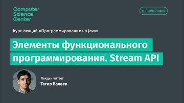 Лекция 8. Элементы функционального программирования. Stream API