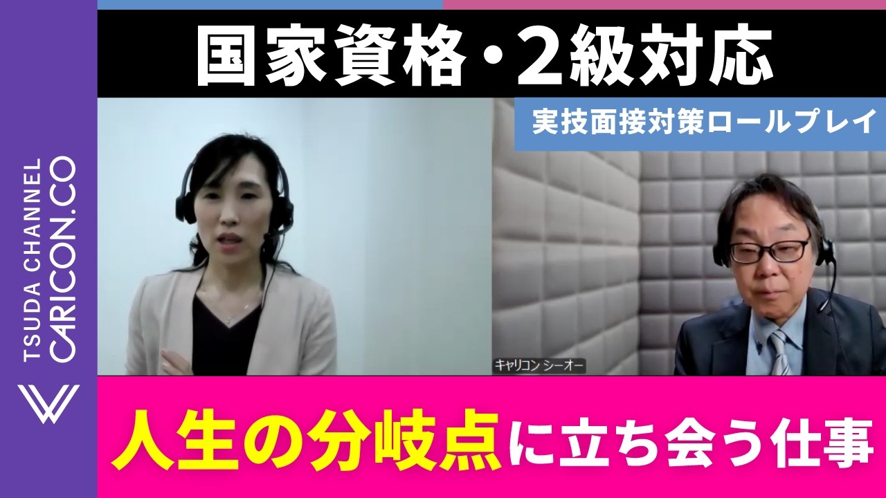 【実技面接対策】内定かNPOかで揺れる大学4年生｜合格レベルのロールプレイ