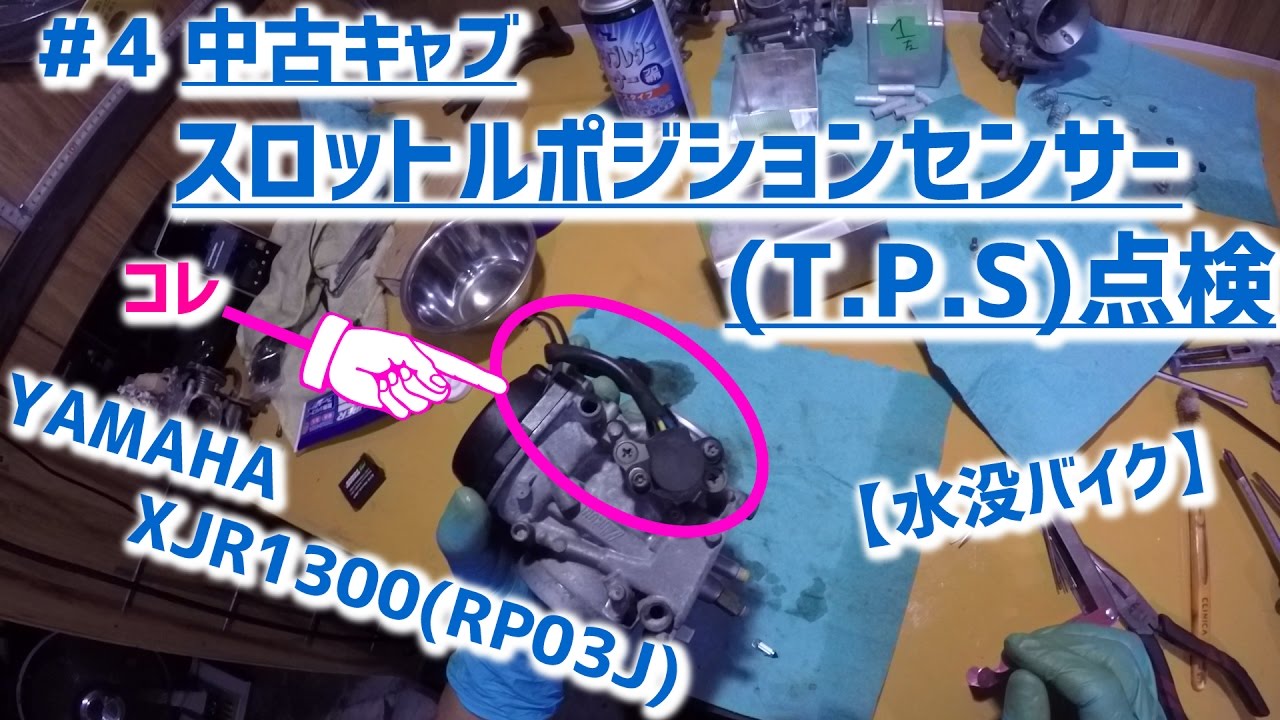 水没バイク】YAMAHA XJR1300(RP03J) #4 中古キャブ スロットル 