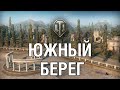 ЮЖНЫЙ БЕРЕГ // Карты которые убрали из World of Tanks #7