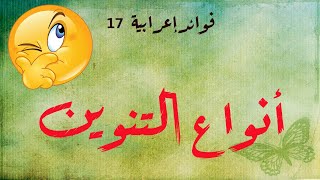 فوائد إعرابية - الحلقة 17 - أنواع التنوين