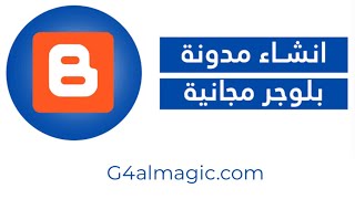انشاء مدونه علي بلوجر والربح منها من اعلانات ادسنس | الربح من الانترنت