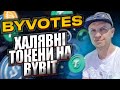 ByVotes на Bybit  отримуємо халявні токени  за холд USDT, USDC, USDD, DAI, CUSD