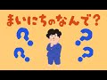 アニメ 知育絵本 読み聞かせ|寝かしつけにもオススメ!子どもが感じる日常の何で?どうして?の物語/まいにちのなんで?【子ども向け動画|大人向け広告なし】