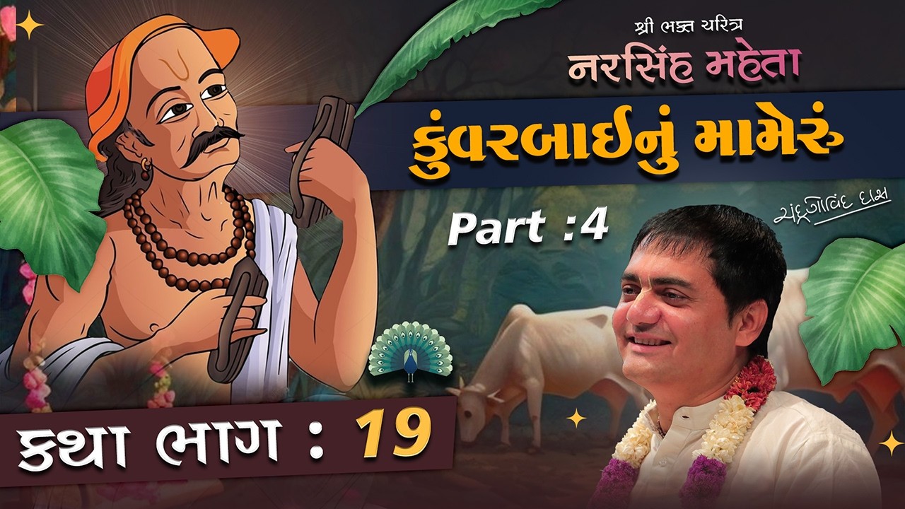 Narsinh Mehta 19 ✨કુંવરબાઈનું મામેરું📿part 4✨ |  સમાજના દબાણમાં કુંવરબાઈના Simant ની કથા