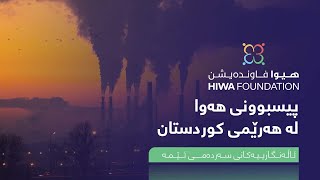 ئاڵەنگارییەکانی سەردەمـی ئـێمە: پیسبوونی هەوا لە هەرێمی کوردستان