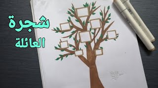 رسم شجرة العائلة