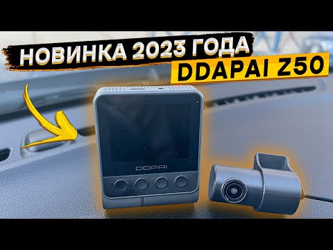 4k ВИДЕОРЕГИСТРАТОР DDPAI Z50 с отличным качеством видеозаписи