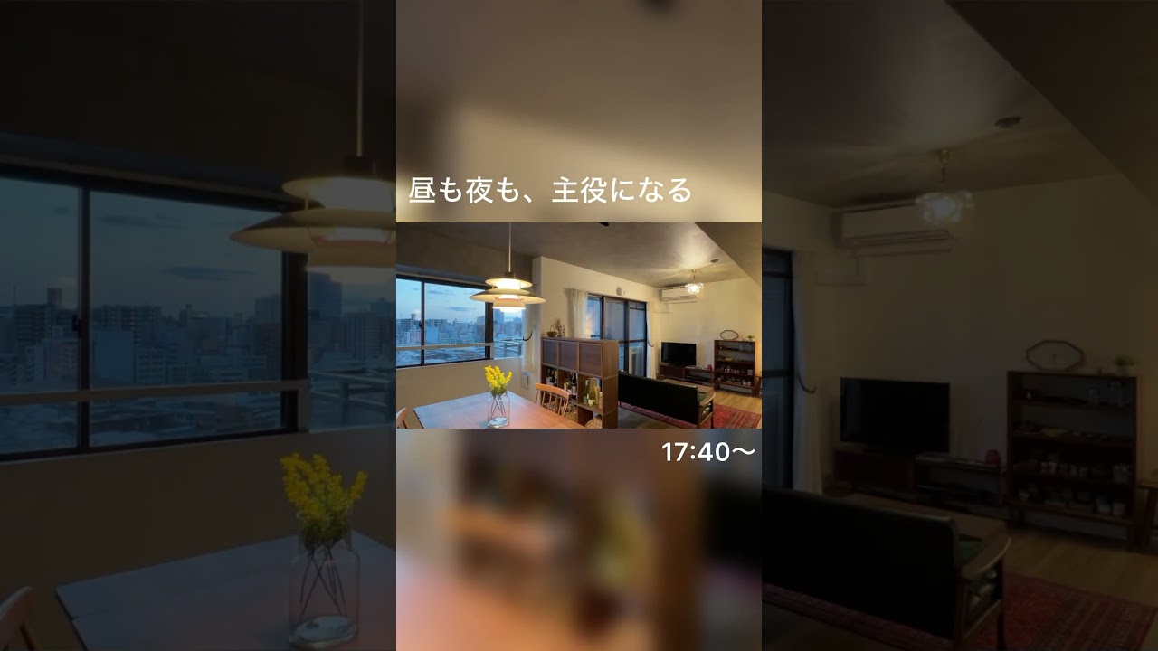 昼も夜も主役になるLDKのご紹介