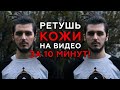 Как Сделать РЕТУШЬ Лица на Видео за 10 минут?!