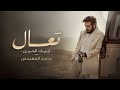 Majid Al Mohandis | Come, I Need You Now | Original Version | Exclusively 2027