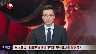 外交部：特奥多罗作秀表演最终损害菲律宾国家和人民利益｜被美国列入“中国军工企业名单”药明康德起诉美国防部｜全球眼：被政治裹挟的世界杯会上演怎样“变形记”？#今晚 #news&nbsp;