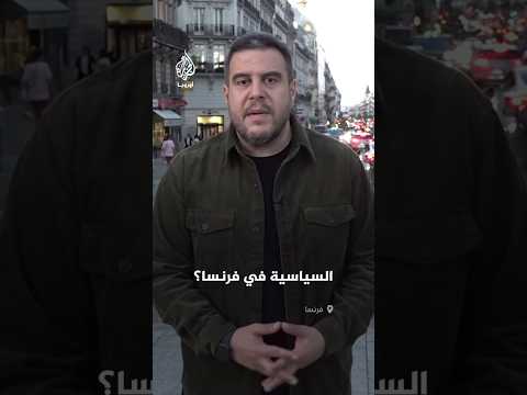 ما الدوافع وراء استقالة رئيس الوزراء الفرنسي