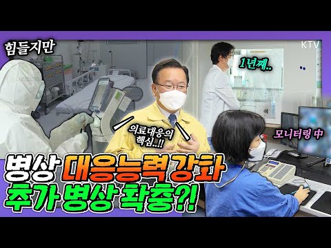 코로나19 의료대응의 핵심! 중증~중등증 병상을 모두 보유한 거점전담병원?! ‘병상 대응능력 강화’ 김부겸 국무총리 국민건강보험 일산병원 방문