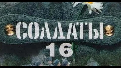 Солдаты. 16 сезон 28 серия