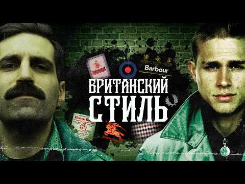 БРИТАНИЯ: как денди и хулиганы изменили мировой стиль