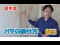 クロス下地パテのかけ方解説　下地の目立つ部分と目立たない部分、パテの種類等々。