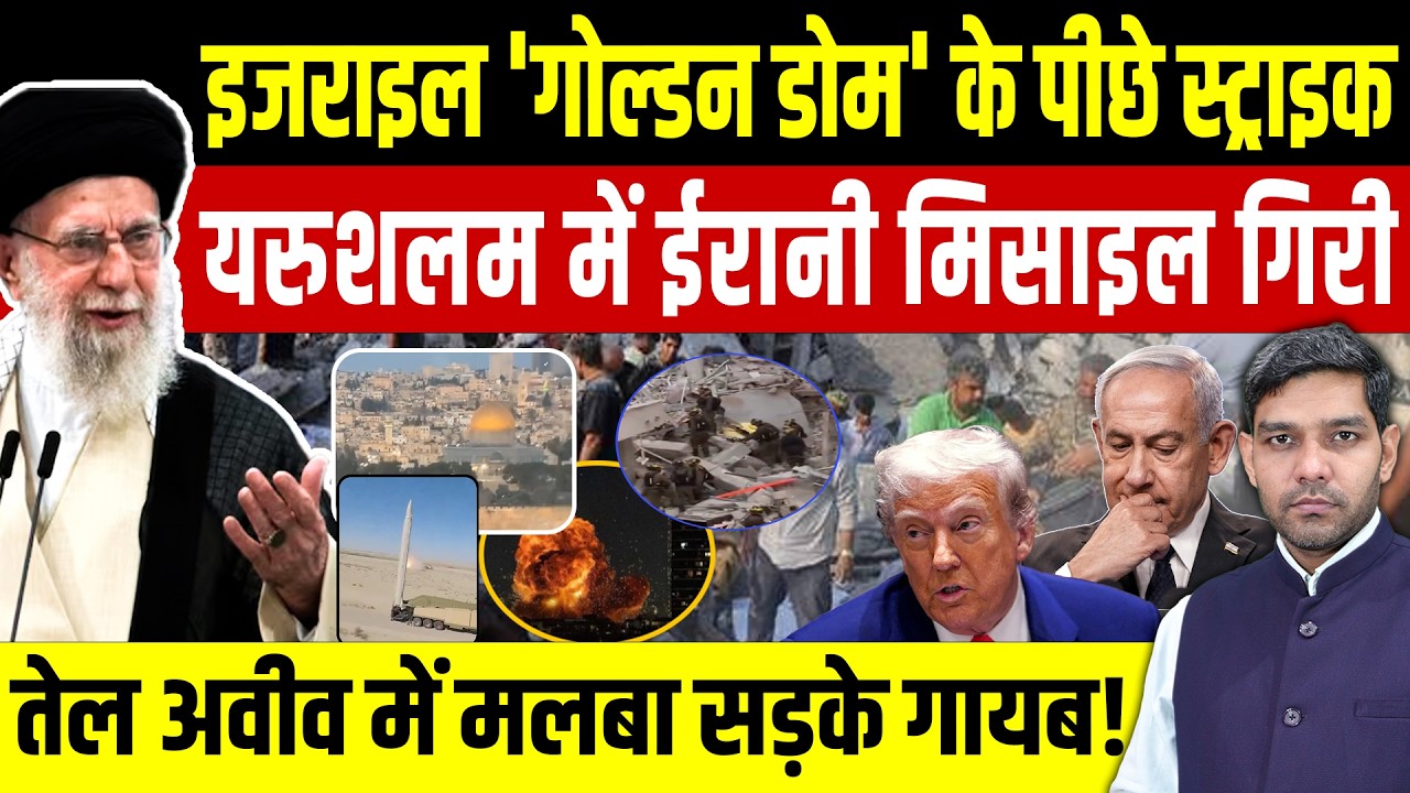Israel-Iran War Updates: इजराइल 'गोल्डन डोम' पर स्ट्राइक || Jerusalem में ईरानी मिसाइल || Dharmendra