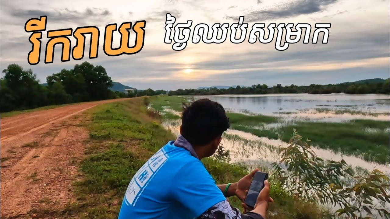 រីករាយថ្ងៃសម្រាកចុងសប្តាហ៍ - YouTube