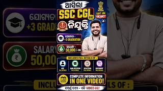 SSC CGL Recruitment 2026 ! SSC CGL Vacancy 2026 ! SSC CGL Vacancy In Odisha ! Govt Job !