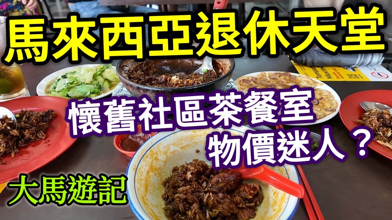 馬來西亞自由行，新山巿場旁茶餐室，雞煲飯，逛超市，魚粥，路邊攤炸串, 新山旅遊