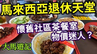馬來西亞自由行,新山巿場旁茶餐室,雞煲飯,逛超市,魚粥,路邊攤炸串, 新山旅遊