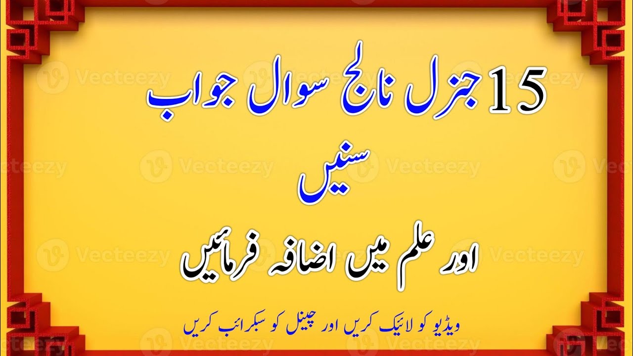 دلچسپ معلومات | جنرل نالج سوالات جوابات 