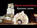 Пермь новогодняя. Красивые места новогодней Перми.