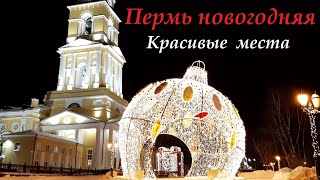 Пермь новогодняя. Красивые места новогодней Перми.