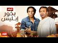 فيلم الأكشن و الإثارة بذور إبليس بطولة فريد شوقي و عادل إمام FULL HD