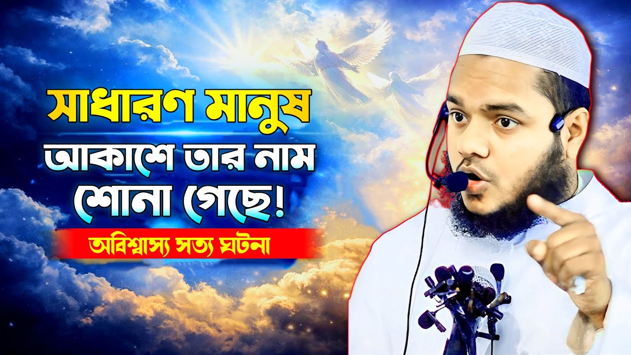 কে এই ব্যক্তি? আকাশে যার নাম শোনা গেল আব্দুল্লাহ বিন আব্দুর রাজ্জাকabdullah bin abdur razzak new waz