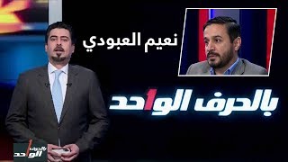 بالحرف الواحد مع احمد ملا طلال 30-5-2019