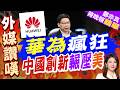 突破封鎖！華為發表新麒麟晶片 外媒讚歎：無法阻止瘋狂創新｜華為瘋狂 中國創新輾壓美｜介文汲.嚴震生.張延廷深度剖析?【鄭亦真辣晚報】精華版 @中天新聞CtiNews