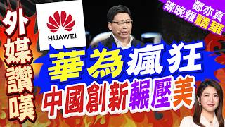 Breaking the Blockade! Huawei Unveils New Kirin Chip, Foreign Media Amazed: You Can't Stop Its Wi...