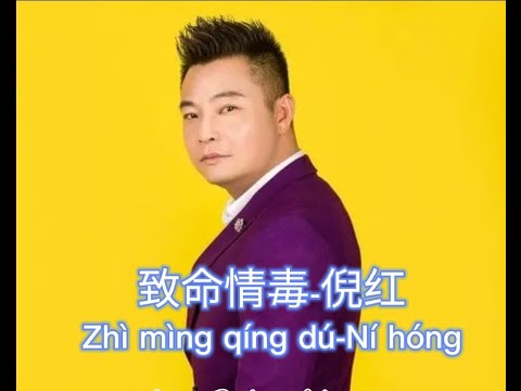 🆕新歌9月2022年［致命情毒］- 倪红 ~ Zhì mìng qíng dú ~ Ní hóng