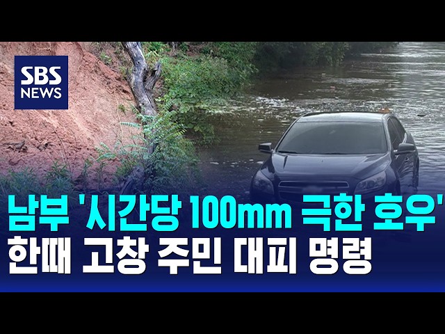 남부 '시간당 100mm 극한 호우'..한때 고창 주민 대피 명령 / SBS 오뉴스