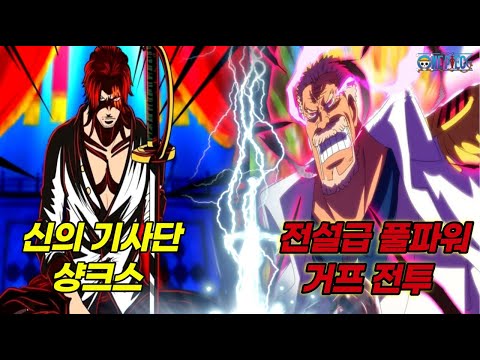 [원피스] 이제는 충격적인 신의 <strong>기사단</strong> 샹크스의 등장과 풀파워 전설 거프 VS 검은수염 해적단 분석