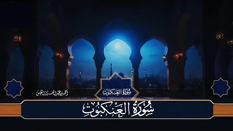 سورة العنكبوت الكاملة بصوت القارئ الشيخ أحمد النفيس تلاوات خاشعة