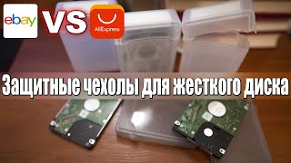 Защитный чехол, корпус для жесткого диска, посылка, Ebay VS Aliexpress